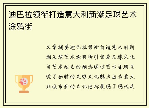 迪巴拉领衔打造意大利新潮足球艺术涂鸦街