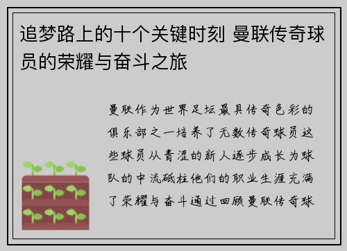 追梦路上的十个关键时刻 曼联传奇球员的荣耀与奋斗之旅