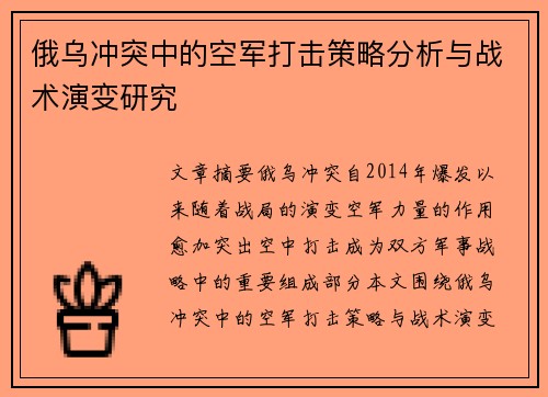 俄乌冲突中的空军打击策略分析与战术演变研究