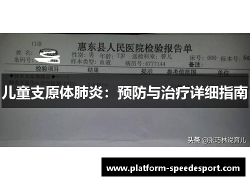 儿童支原体肺炎：预防与治疗详细指南