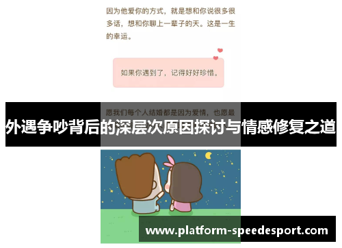 外遇争吵背后的深层次原因探讨与情感修复之道