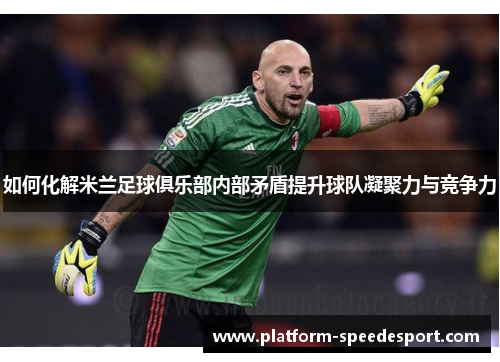 如何化解米兰足球俱乐部内部矛盾提升球队凝聚力与竞争力