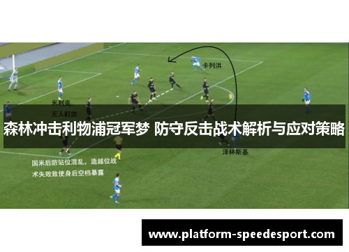森林冲击利物浦冠军梦 防守反击战术解析与应对策略