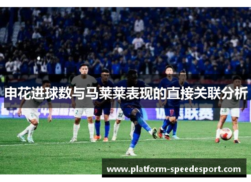 申花进球数与马莱莱表现的直接关联分析