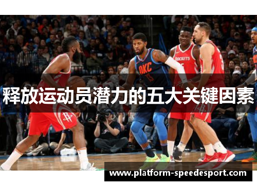 释放运动员潜力的五大关键因素