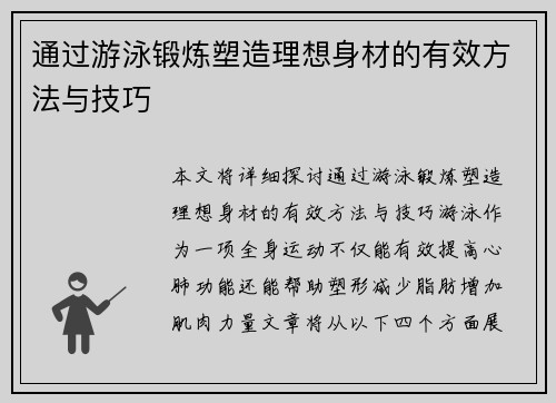 通过游泳锻炼塑造理想身材的有效方法与技巧