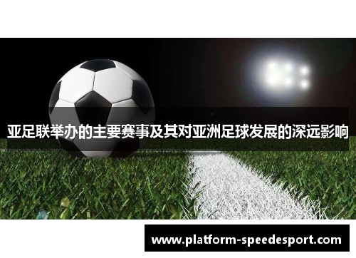 亚足联举办的主要赛事及其对亚洲足球发展的深远影响