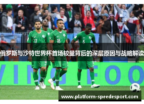 俄罗斯与沙特世界杯首场较量背后的深层原因与战略解读