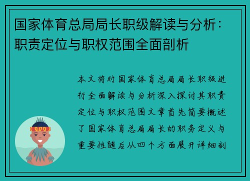 国家体育总局局长职级解读与分析：职责定位与职权范围全面剖析