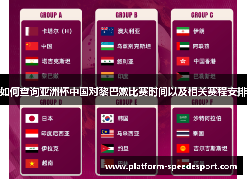 如何查询亚洲杯中国对黎巴嫩比赛时间以及相关赛程安排