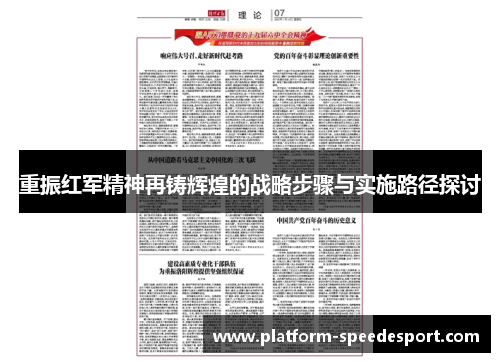 重振红军精神再铸辉煌的战略步骤与实施路径探讨