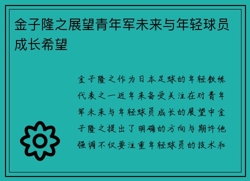金子隆之展望青年军未来与年轻球员成长希望
