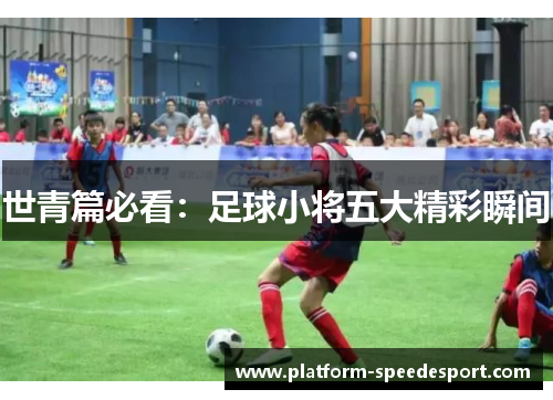 世青篇必看：足球小将五大精彩瞬间
