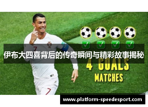 伊布大四喜背后的传奇瞬间与精彩故事揭秘