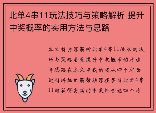北单4串11玩法技巧与策略解析 提升中奖概率的实用方法与思路