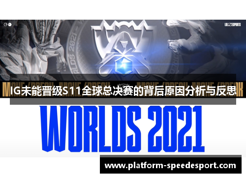 IG未能晋级S11全球总决赛的背后原因分析与反思