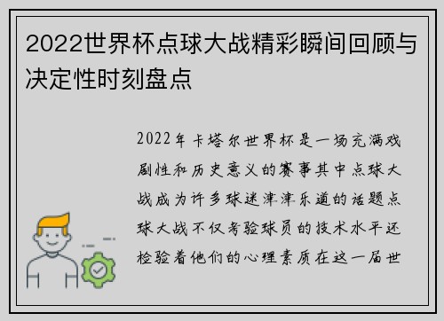 2022世界杯点球大战精彩瞬间回顾与决定性时刻盘点
