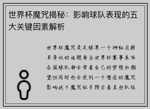 世界杯魔咒揭秘：影响球队表现的五大关键因素解析