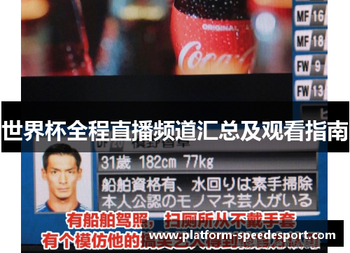 世界杯全程直播频道汇总及观看指南