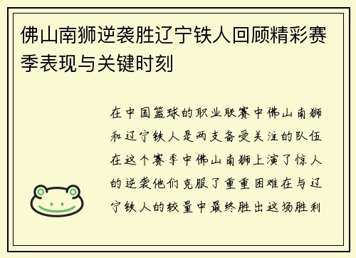 佛山南狮逆袭胜辽宁铁人回顾精彩赛季表现与关键时刻