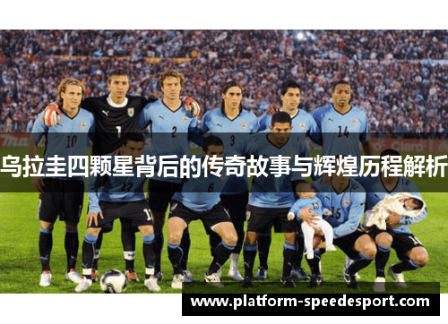 乌拉圭四颗星背后的传奇故事与辉煌历程解析
