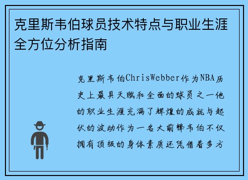 克里斯韦伯球员技术特点与职业生涯全方位分析指南