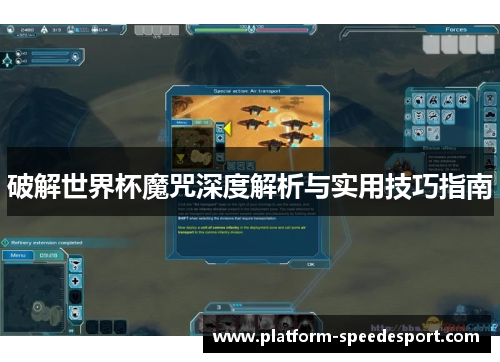 破解世界杯魔咒深度解析与实用技巧指南