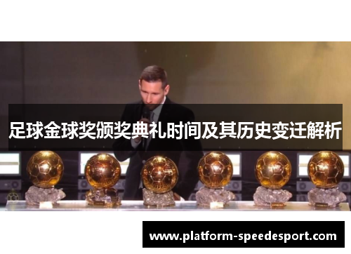 足球金球奖颁奖典礼时间及其历史变迁解析