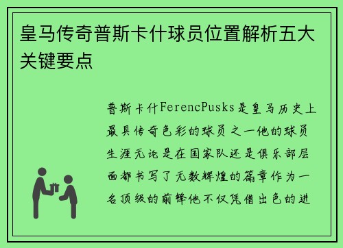 皇马传奇普斯卡什球员位置解析五大关键要点