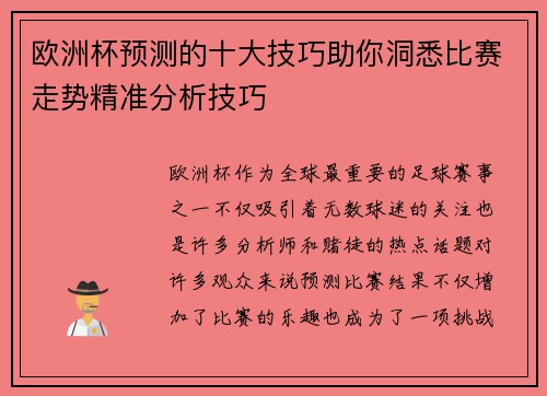 欧洲杯预测的十大技巧助你洞悉比赛走势精准分析技巧