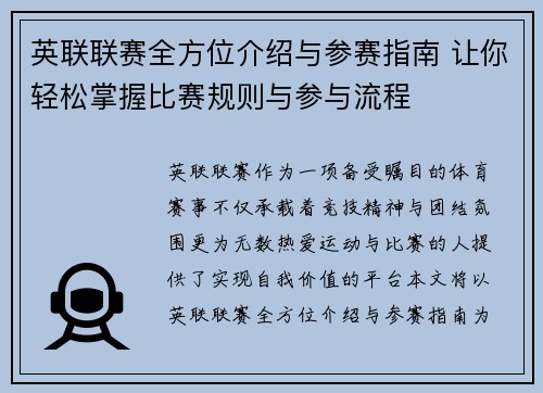英联联赛全方位介绍与参赛指南 让你轻松掌握比赛规则与参与流程
