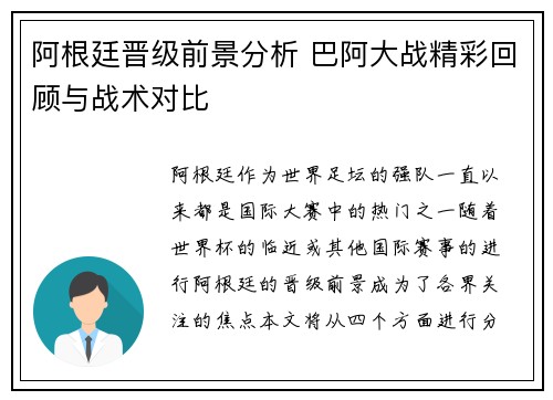 阿根廷晋级前景分析 巴阿大战精彩回顾与战术对比