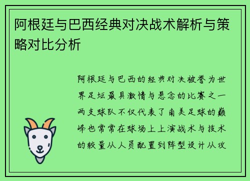 阿根廷与巴西经典对决战术解析与策略对比分析