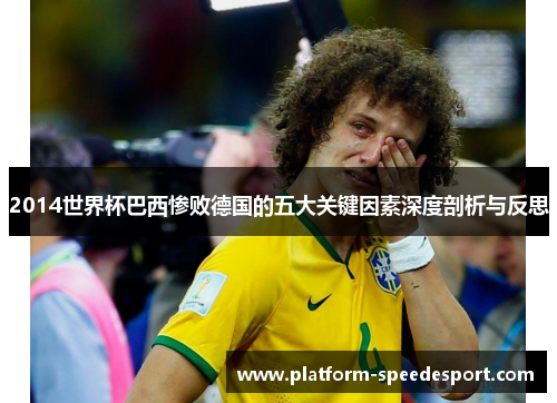2014世界杯巴西惨败德国的五大关键因素深度剖析与反思