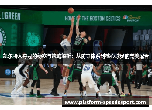 凯尔特人夺冠的秘密与策略解析：从防守体系到核心球员的完美配合