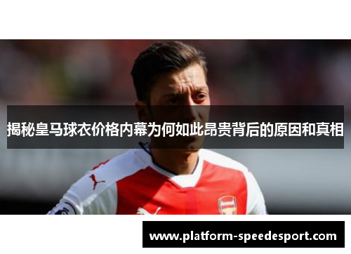 揭秘皇马球衣价格内幕为何如此昂贵背后的原因和真相