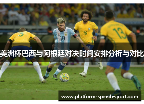 美洲杯巴西与阿根廷对决时间安排分析与对比