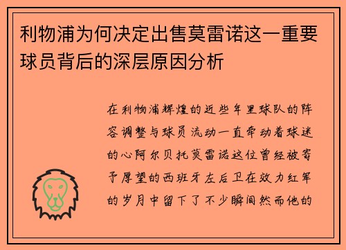 利物浦为何决定出售莫雷诺这一重要球员背后的深层原因分析