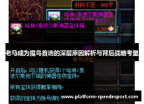 老马成为魔鸟首选的深层原因解析与背后战略考量