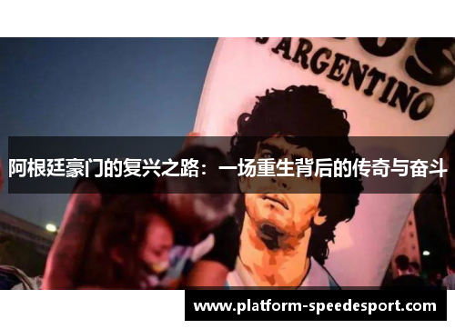 阿根廷豪门的复兴之路：一场重生背后的传奇与奋斗