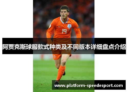 阿贾克斯球服款式种类及不同版本详细盘点介绍