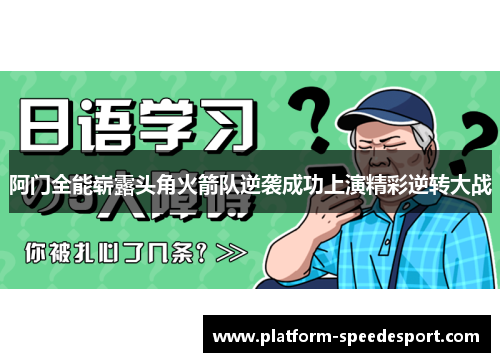 阿门全能崭露头角火箭队逆袭成功上演精彩逆转大战