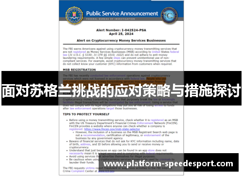 面对苏格兰挑战的应对策略与措施探讨