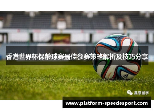 香港世界杯保龄球赛最佳参赛策略解析及技巧分享