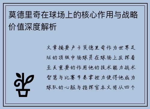莫德里奇在球场上的核心作用与战略价值深度解析