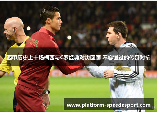 西甲历史上十场梅西与C罗经典对决回顾 不容错过的传奇对抗
