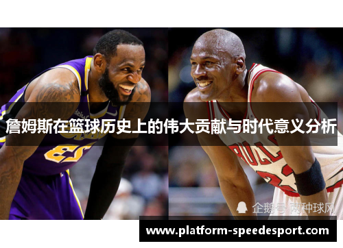 詹姆斯在篮球历史上的伟大贡献与时代意义分析