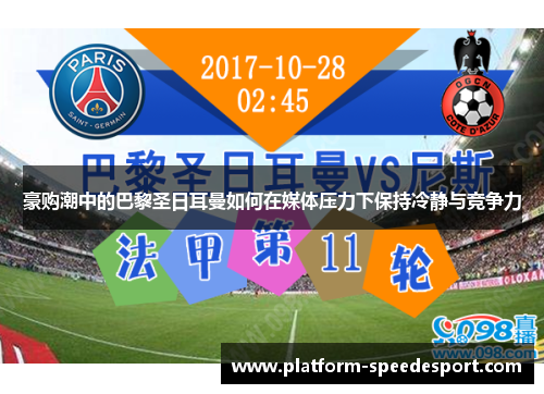 豪购潮中的巴黎圣日耳曼如何在媒体压力下保持冷静与竞争力