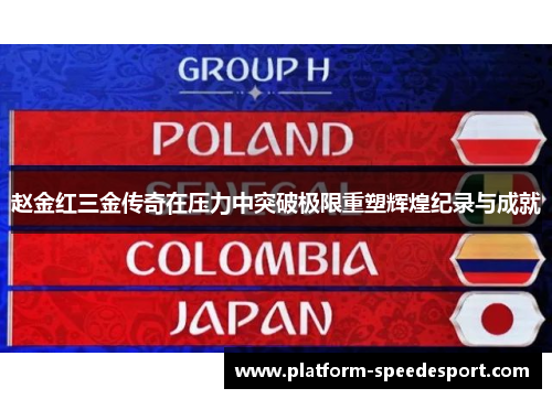 赵金红三金传奇在压力中突破极限重塑辉煌纪录与成就