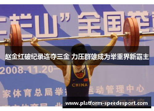赵金红破纪录连夺三金 力压群雄成为举重界新霸主
